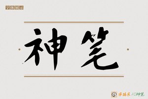 神笔-自知AI楷书