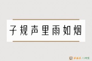 子规声里雨如烟-字体家AI神笔