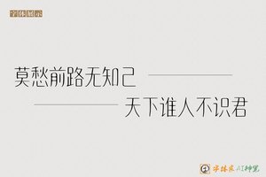 莫愁前路无知己天下谁人不识君-字体家AI神笔