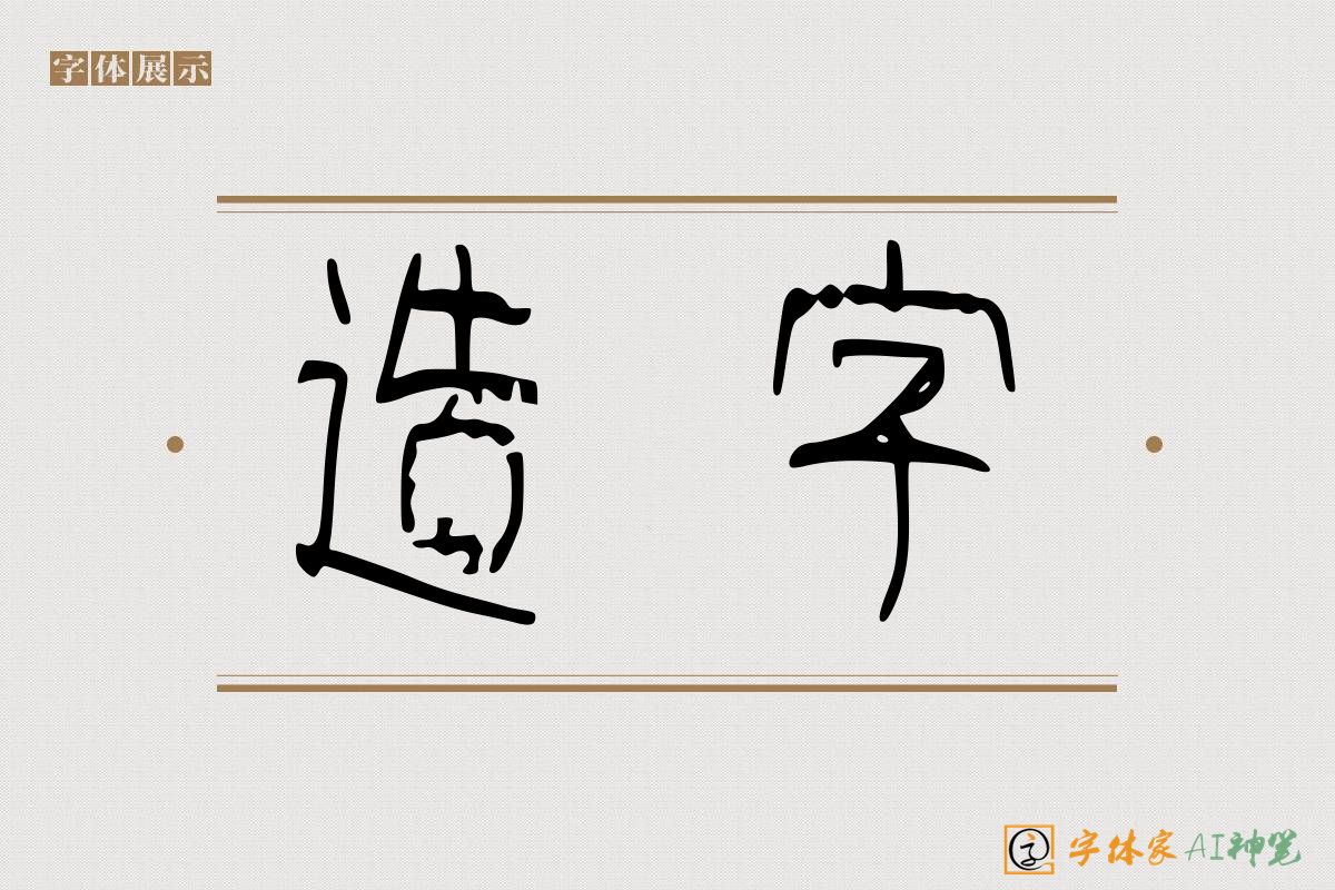 造字-字体家AI神笔