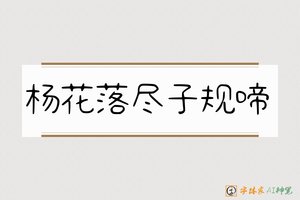 杨花落尽子规啼-字体家AI神笔