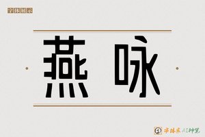 燕咏-字体家AI神笔
