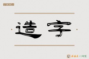 造字-然竹AI隶书
