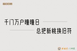 千门万户曈曈日总把新桃换旧符-字体家AI神笔