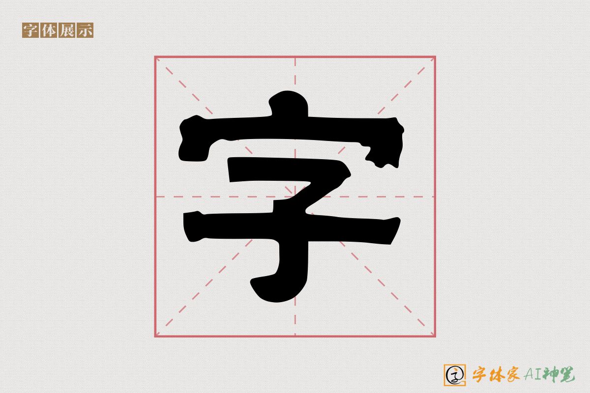 字-字体家AI神笔