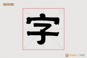 字-雅典AI隶书