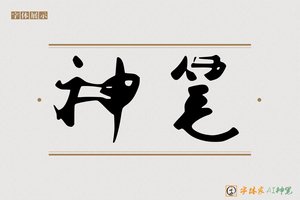 神笔-手写自由体