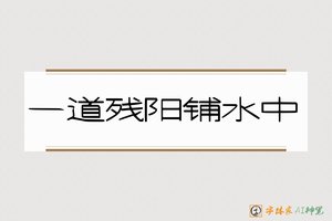 一道残阳铺水中-字体家AI神笔