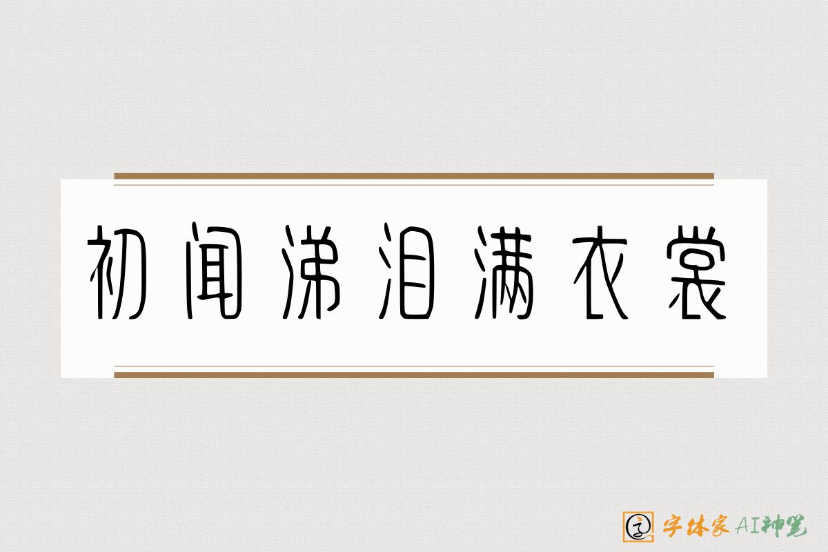 初闻涕泪满衣裳-字体家AI神笔