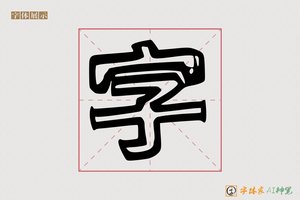 字-献玫AI个性体