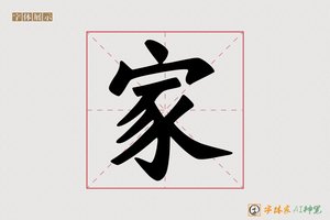 家-尊者AI楷书