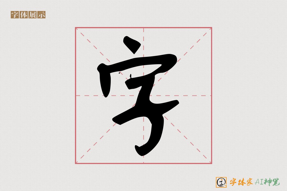 字-字体家AI神笔