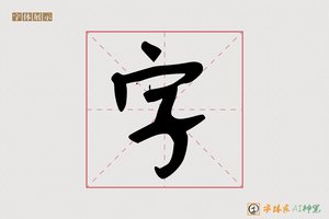 字-爵熄AI手写体