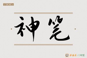 神笔-满江AI行书