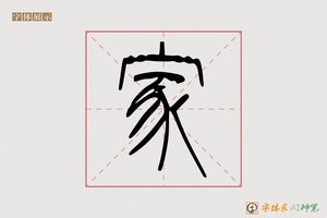 家-劲飞AI篆书