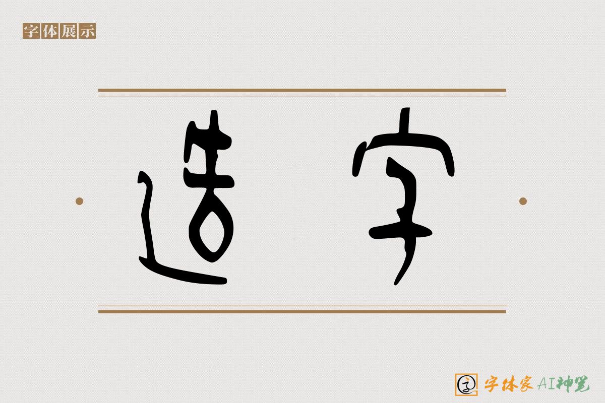 造字-字体家AI神笔