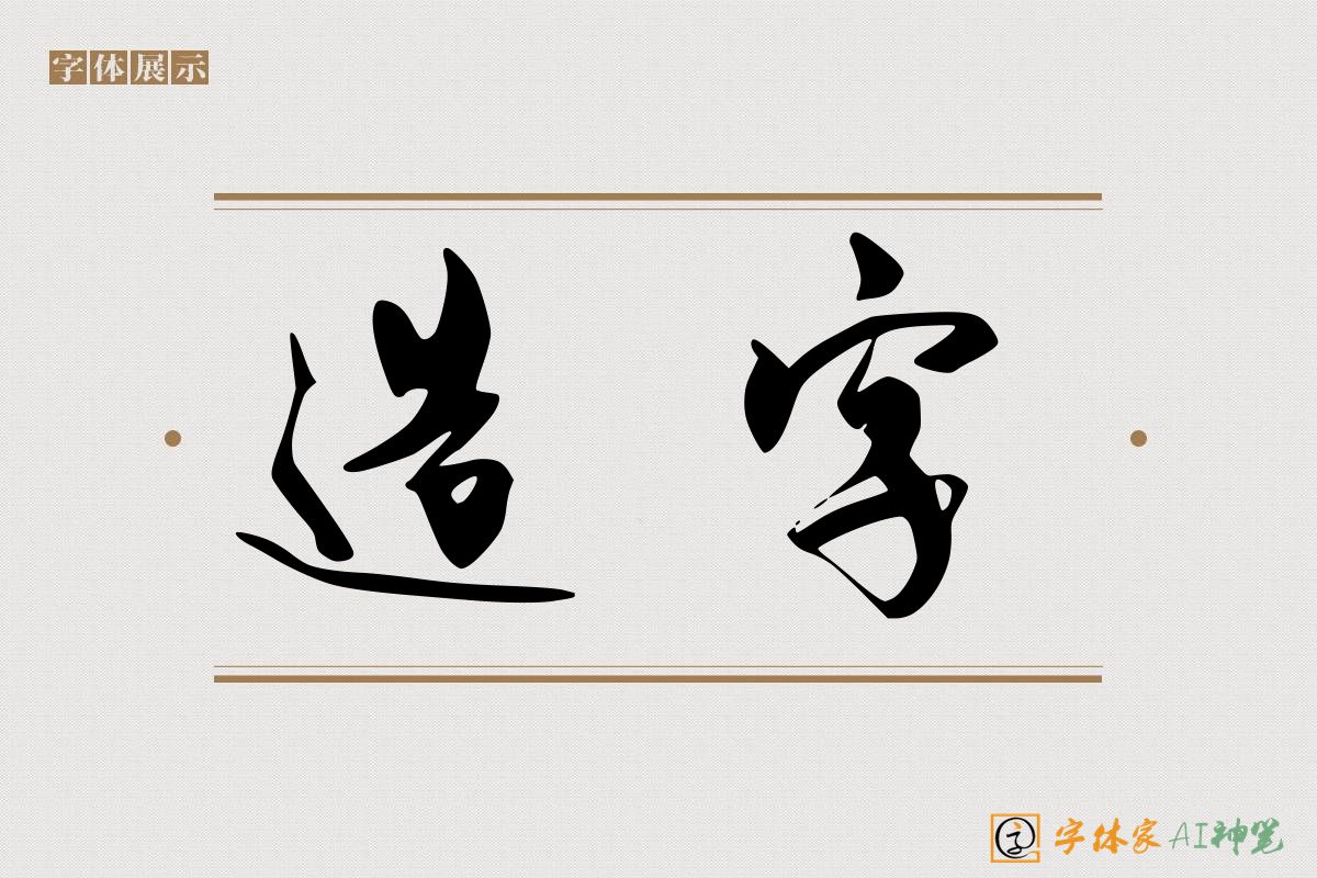 造字-字体家AI神笔