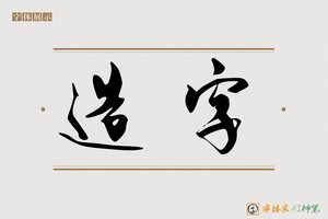 造字-盟娄AI行书