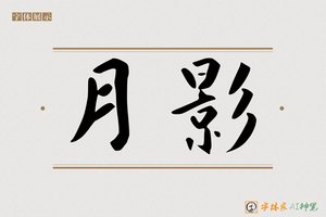 月影-字体家AI神笔