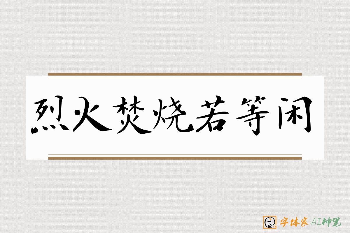 烈火焚烧若等闲-字体家AI神笔