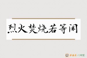 烈火焚烧若等闲-字体家AI神笔