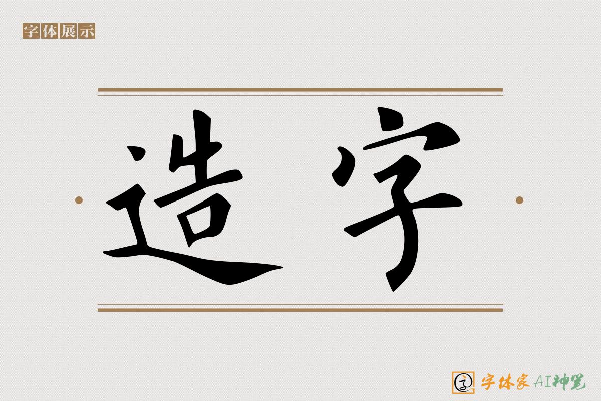 造字-字体家AI神笔