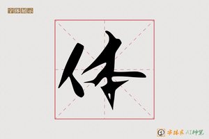 体-鸿绿AI草书