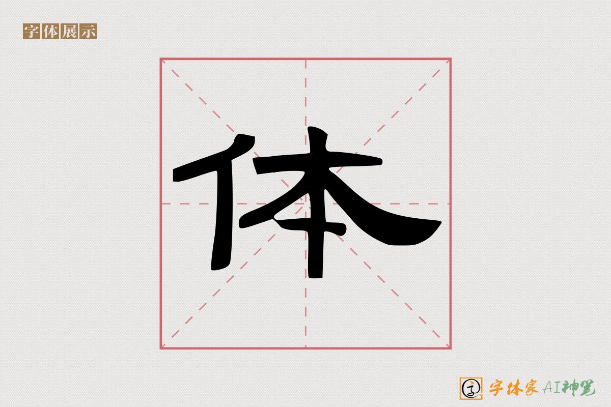 体-字体家AI神笔