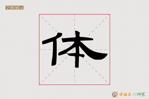 体-亭梯AI隶书