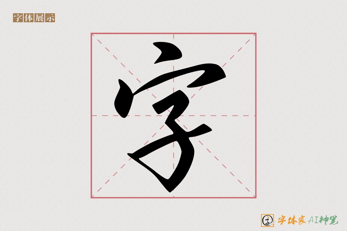 字-字体家AI神笔