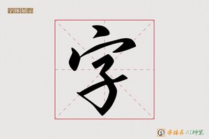 字-长風AI行书