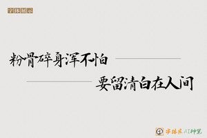 粉骨碎身浑不怕要留清白在人间-字体家AI神笔