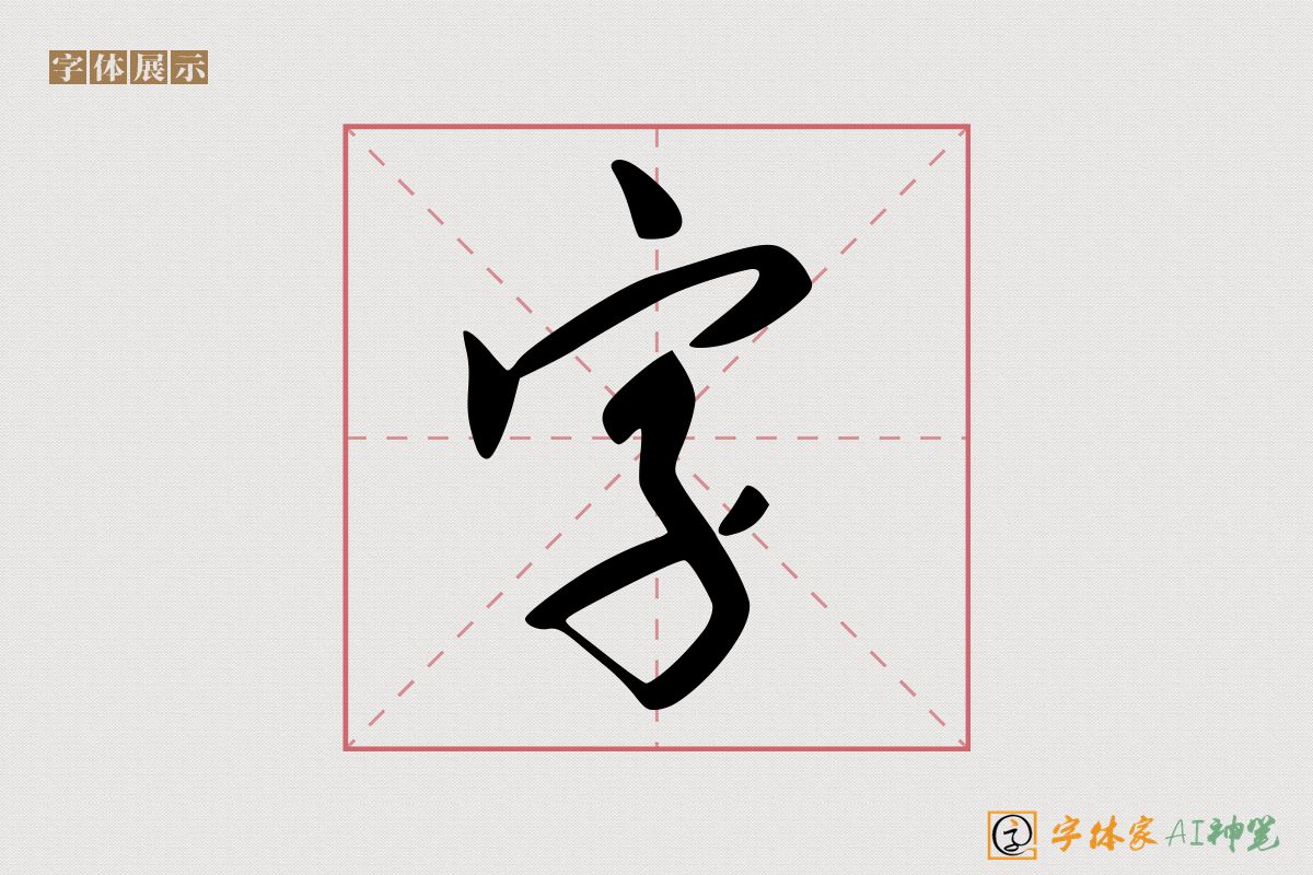 字-字体家AI神笔