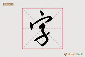 字-宗鲁AI行书