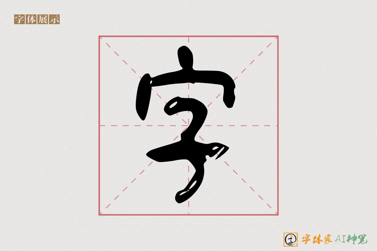 字-字体家AI神笔