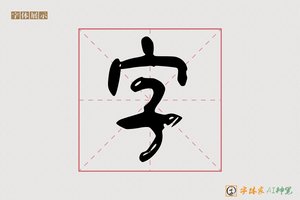 字-气理AI篆书