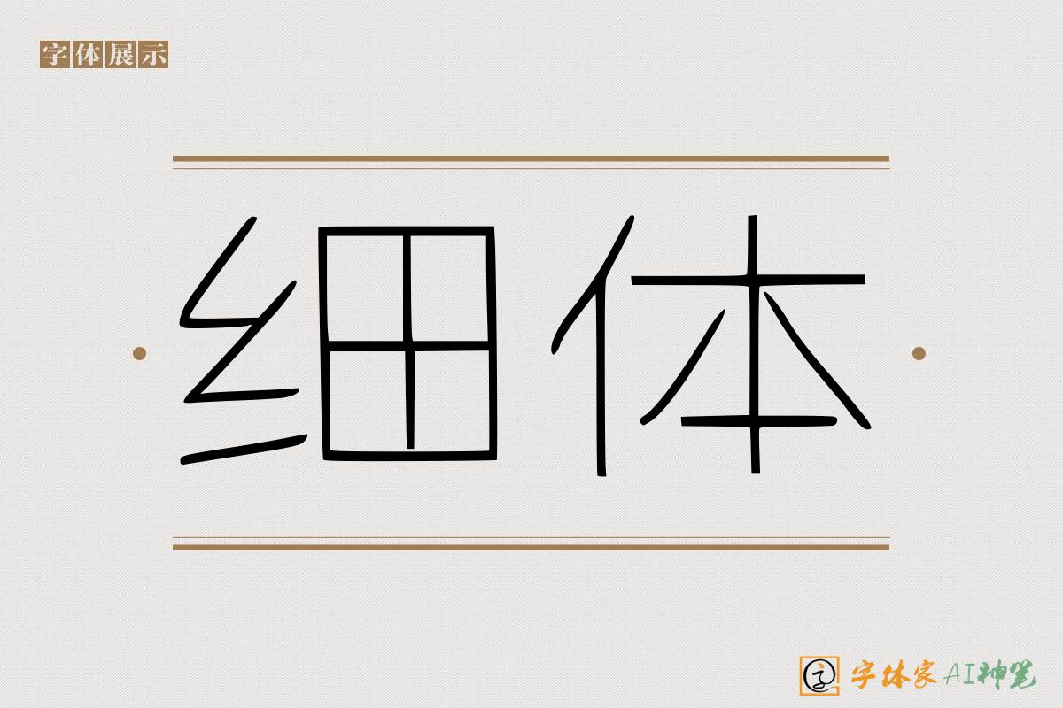 细体-字体家AI神笔