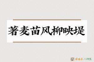 著麦苗风柳映堤-字体家AI神笔