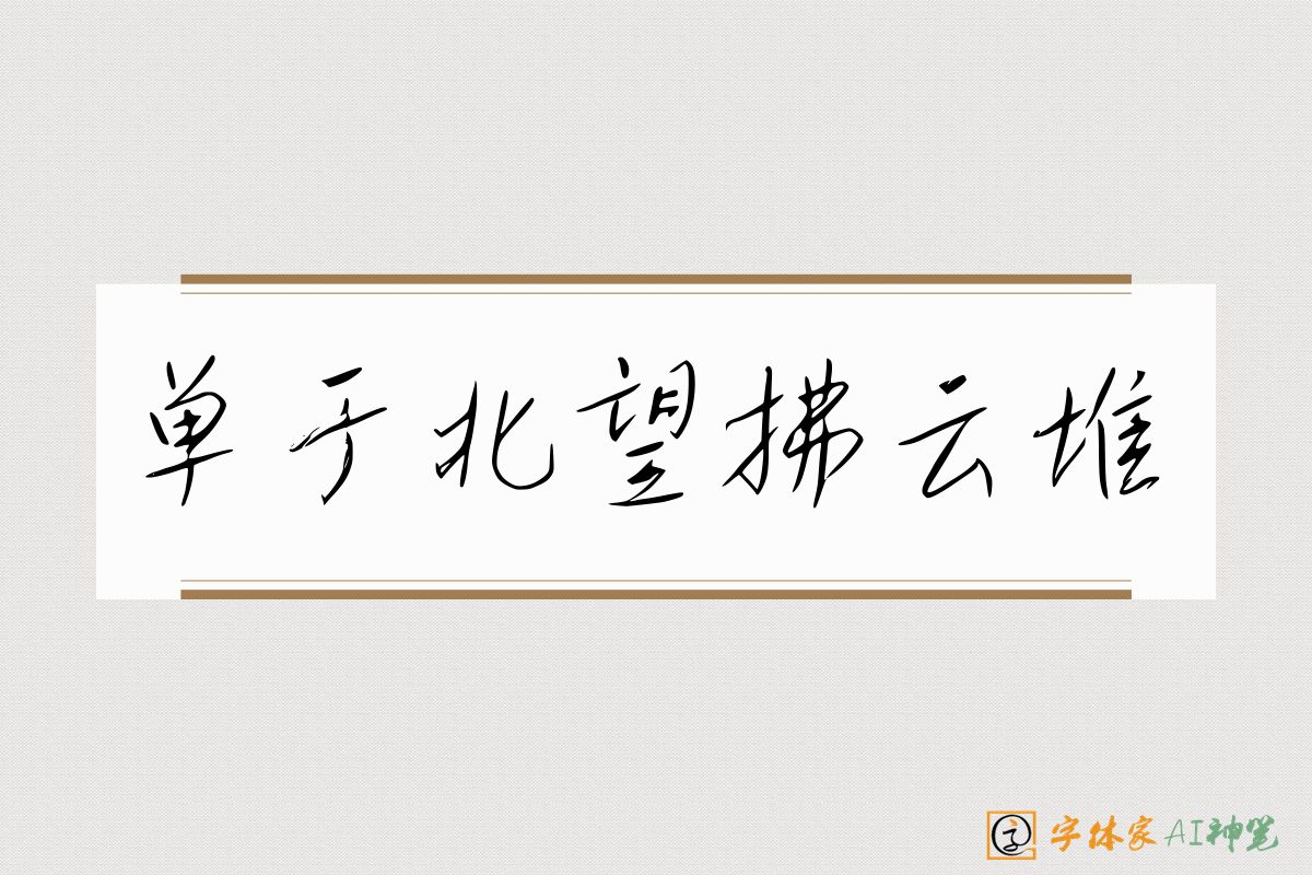 单于北望拂云堆-字体家AI神笔