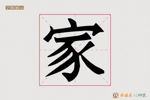 家-灶灌AI手写体
