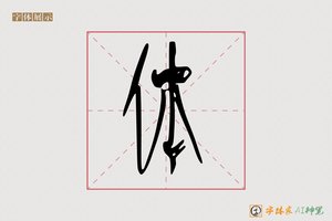 体-章梦AI篆书