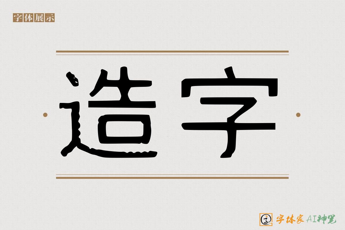 造字-字体家AI神笔