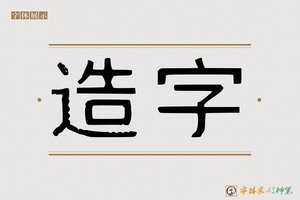造字-稼窃AI印刷体