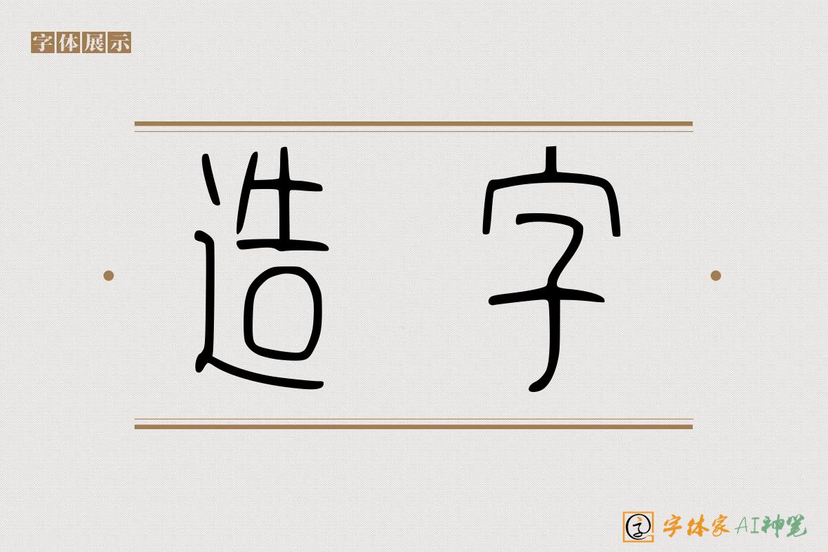 造字-字体家AI神笔