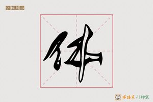 体-志山AI草书