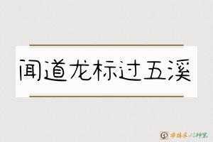 闻道龙标过五溪-字体家AI神笔