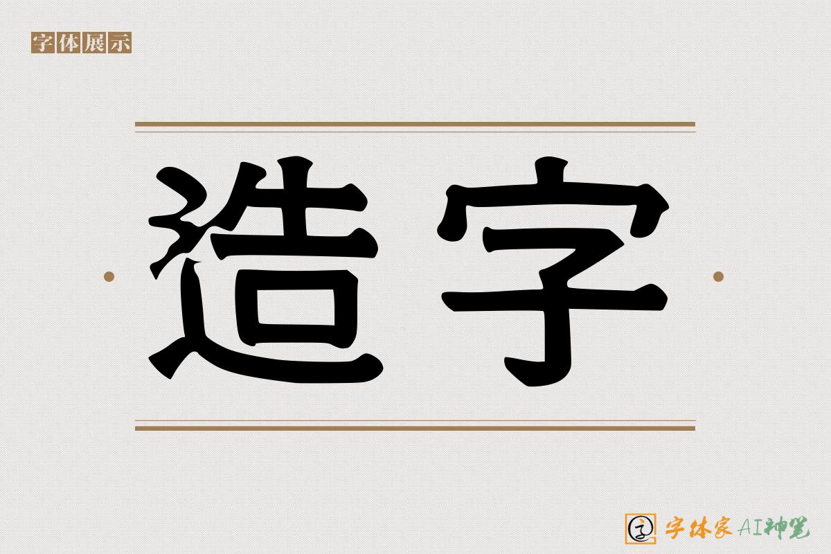 造字-字体家AI神笔