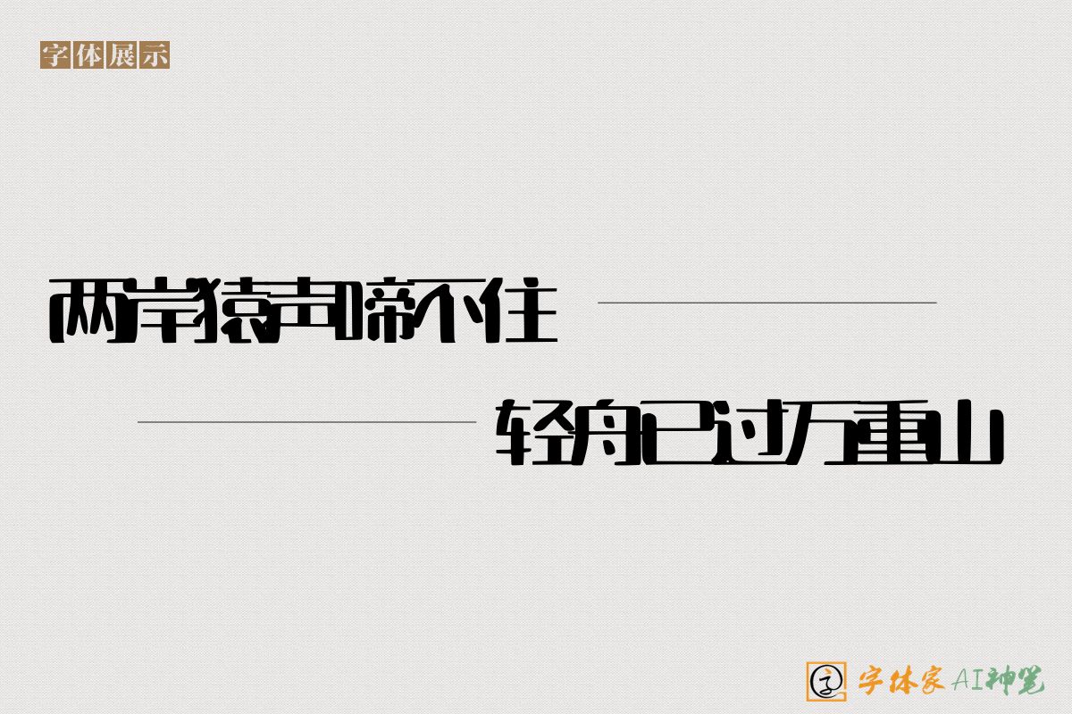 两岸猿声啼不住轻舟已过万重山-字体家AI神笔