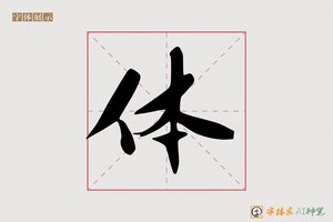 体-静之AI行书