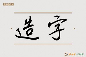 造字-奚妙AI手写体